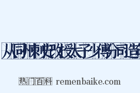 从同州刺史改授太子少傅分司造句是什么意思的图片